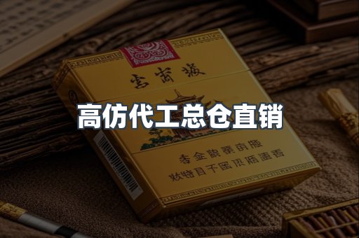 高仿代工总仓直销