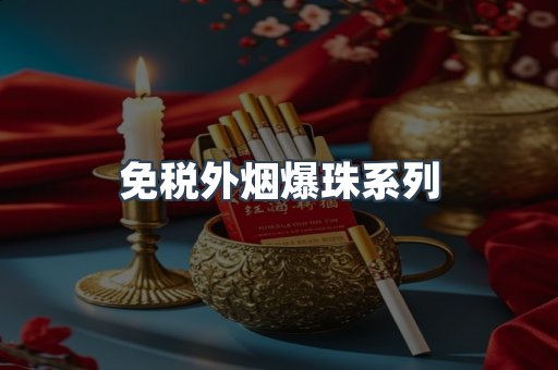 免税外烟爆珠系列